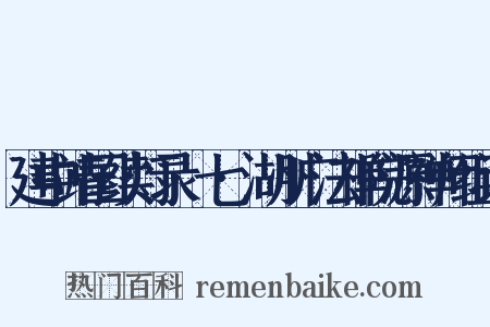 建中靖国续灯录·七·湖州广法禅院源禅师组词是什么意思的图片